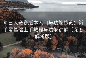 每日大赛多版本入口与功能总览：新手零基础上手教程与功能讲解（深度解析版）