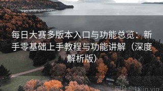 每日大赛多版本入口与功能总览：新手零基础上手教程与功能讲解（深度解析版）