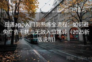 岛遇app入门到熟练全流程：如何避免广告干扰与无效入口跳转（2025新版说明）