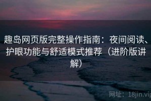 趣岛网页版完整操作指南：夜间阅读、护眼功能与舒适模式推荐（进阶版讲解）