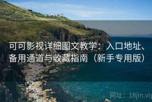 可可影视详细图文教学：入口地址、备用通道与收藏指南（新手专用版）