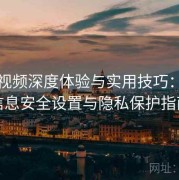 樱桃视频深度体验与实用技巧：账号信息安全设置与隐私保护指南