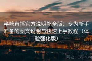 半糖直播官方说明补全版：专为新手准备的图文说明与快速上手教程（体验强化版）