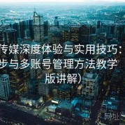 花季传媒深度体验与实用技巧：跨设备同步与多账号管理方法教学（进阶版讲解）