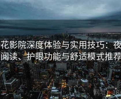 樱花影院深度体验与实用技巧：夜间阅读、护眼功能与舒适模式推荐