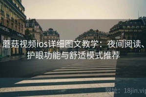 蘑菇视频ios详细图文教学：夜间阅读、护眼功能与舒适模式推荐