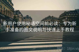 新用户使用秘语空间前必读：专为新手准备的图文说明与快速上手教程