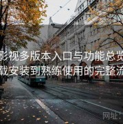 可可影视多版本入口与功能总览：从下载安装到熟练使用的完整流程