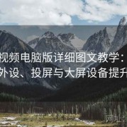 蘑菇视频电脑版详细图文教学：如何搭配外设、投屏与大屏设备提升体验