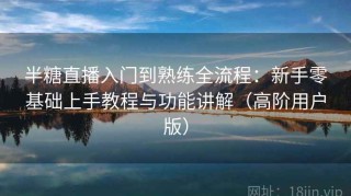 半糖直播入门到熟练全流程：新手零基础上手教程与功能讲解（高阶用户版）