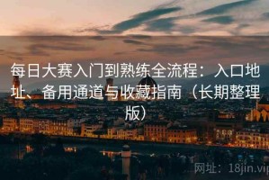 每日大赛入门到熟练全流程：入口地址、备用通道与收藏指南（长期整理版）