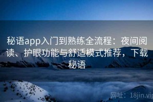 秘语app入门到熟练全流程：夜间阅读、护眼功能与舒适模式推荐，下载秘语