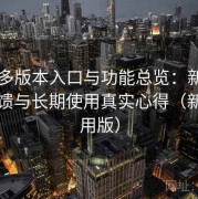 17cs多版本入口与功能总览：新手体验反馈与长期使用真实心得（新手专用版）
