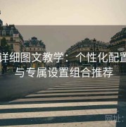 17cs详细图文教学：个性化配置方案与专属设置组合推荐