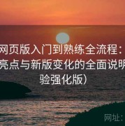 趣岛网页版入门到熟练全流程：更新内容亮点与新版变化的全面说明（体验强化版）