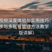 蓝莓视频深度体验与实用技巧：跨设备同步与多账号管理方法教学（进阶版讲解）