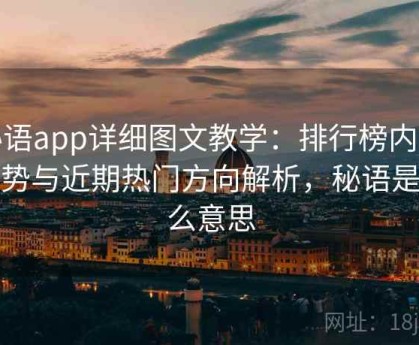 秘语app详细图文教学：排行榜内容趋势与近期热门方向解析，秘语是什么意思