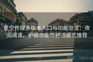 星空传媒多版本入口与功能总览：夜间阅读、护眼功能与舒适模式推荐