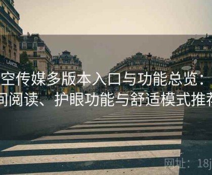 星空传媒多版本入口与功能总览：夜间阅读、护眼功能与舒适模式推荐