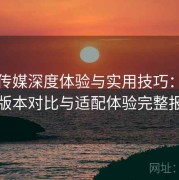 天美传媒深度体验与实用技巧：多设备版本对比与适配体验完整报告