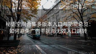 秘语空间合集多版本入口与功能总览：如何避免广告干扰与无效入口跳转