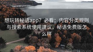 想玩转秘语app？必看：内容分类规则与搜索系统使用建议，秘语免费版怎么样