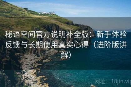 秘语空间官方说明补全版：新手体验反馈与长期使用真实心得（进阶版讲解）