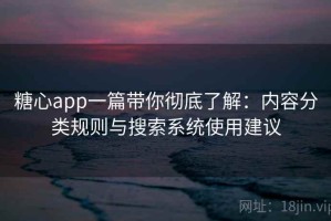 糖心app一篇带你彻底了解：内容分类规则与搜索系统使用建议