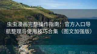 虫虫漫画完整操作指南：官方入口导航整理与使用技巧合集（图文加强版）