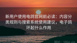 新用户使用电鸽官网前必读：内容分类规则与搜索系统使用建议，电子鸽环起什么作用