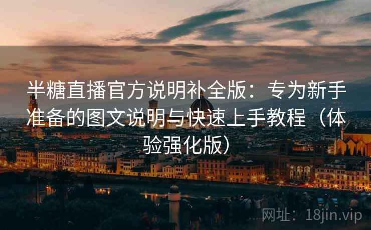 半糖直播官方说明补全版：专为新手准备的图文说明与快速上手教程（体验强化版）